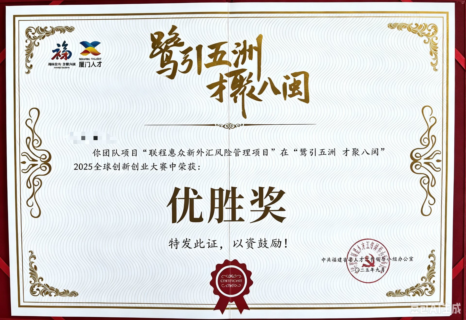 鹭引五洲优胜奖